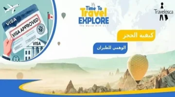 تأشيرة السفر.. متى تطلب القنصليات حجز طيران مؤقت لاستكمال إجراءاتك؟